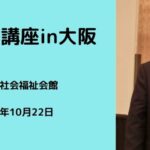 第１８回黒田一明先生の可視総合光線療法講座 in 大阪