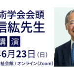 2024年6月　日本療術学会会頭　佐藤信紘先生特別講演