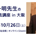 第２０回黒田一明先生の可視総合光線療法講座 in 大阪