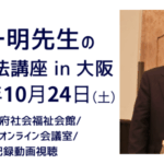 第２２回黒田一明先生の可視総合光線療法講座 in 大阪